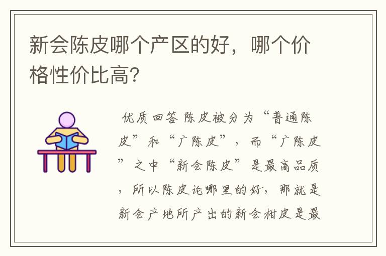 新会陈皮哪个产区的好,哪个价格性价比高?