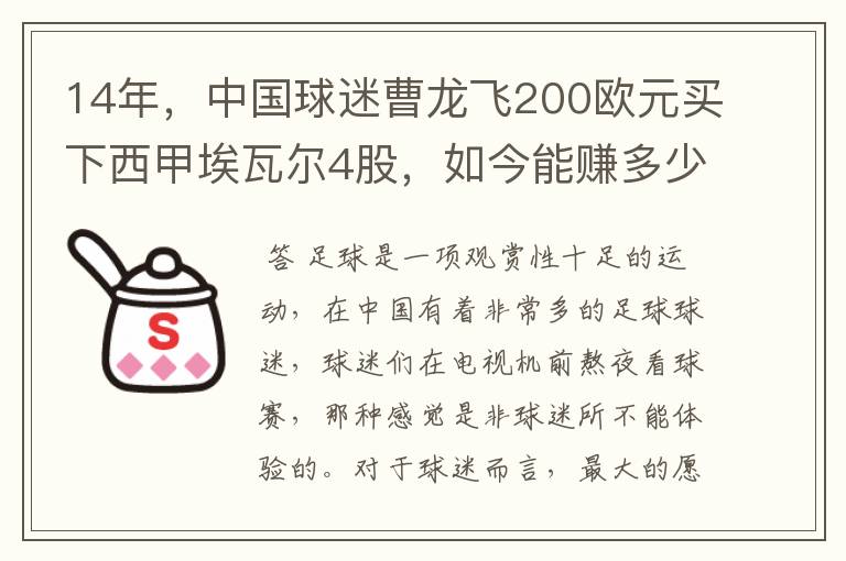 14年,中国球迷曹龙飞200欧元买下西甲埃瓦尔4股,如今能赚多少?