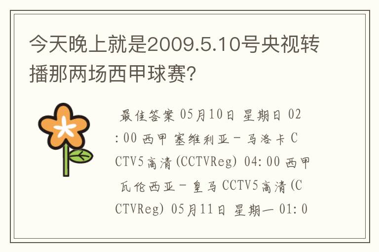 今天晚上就是2009.5.10号央视转播那两场西甲球赛?