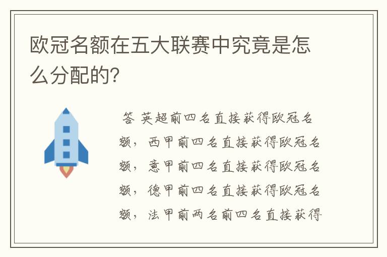 欧冠名额在五大联赛中究竟是怎么分配的?