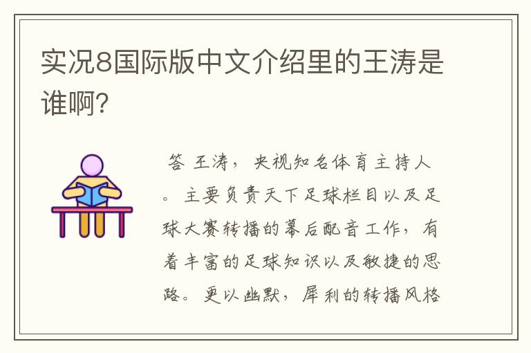 实况8国际版中文介绍里的王涛是谁啊?