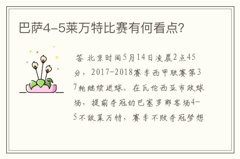 巴萨4-5莱万特比赛有何看点?