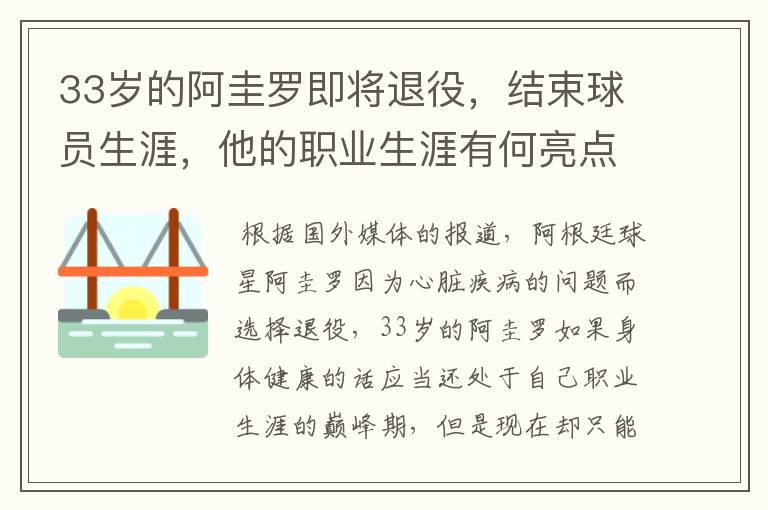 33岁的阿圭罗即将退役,结束球员生涯,他的职业生涯有何亮点?