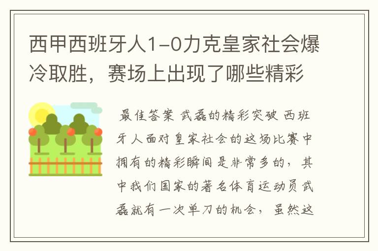 西甲西班牙人1-0力克皇家社会爆冷取胜,赛场上出现了哪些精彩瞬间?