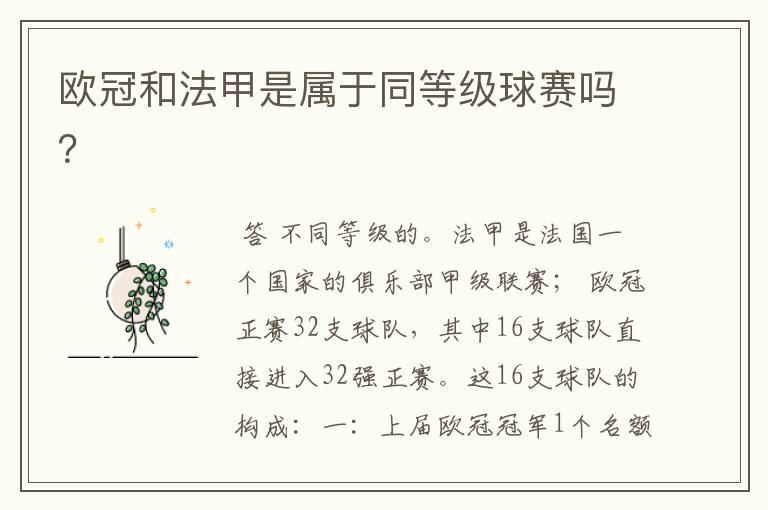欧冠和法甲是属于同等级球赛吗?