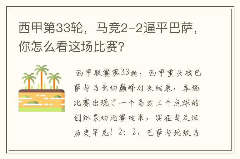 西甲第33轮,马竞2-2逼平巴萨,你怎么看这场比赛?