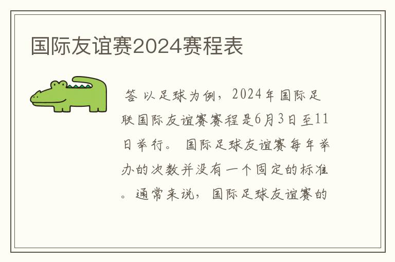 国际友谊赛2024赛程表