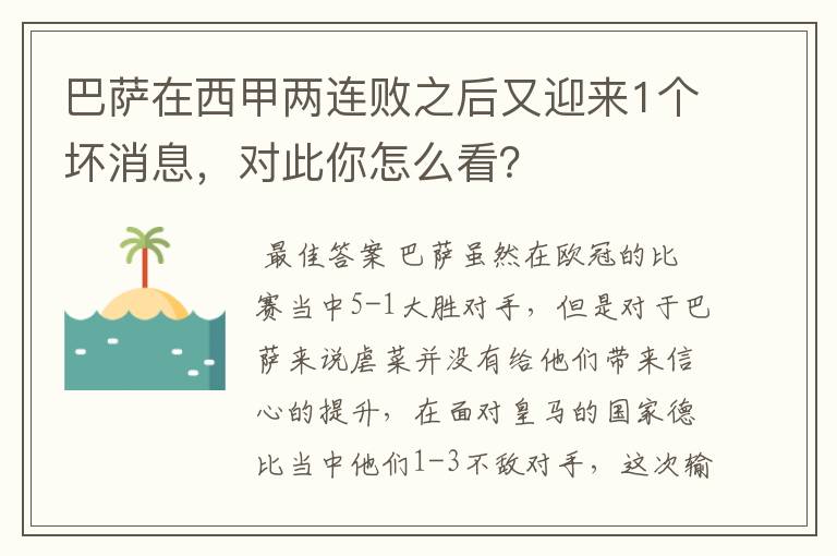 巴萨在西甲两连败之后又迎来1个坏消息,对此你怎么看?