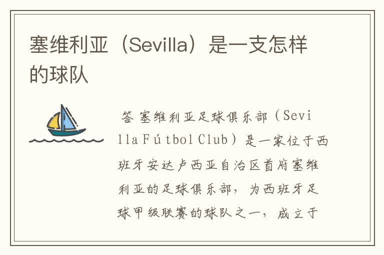 塞维利亚(Sevilla)是一支怎样的球队