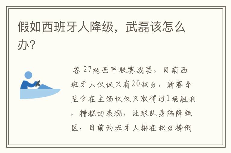 假如西班牙人降级,武磊该怎么办?