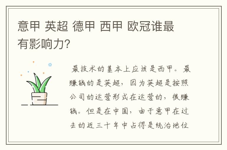 意甲 英超 德甲 西甲 欧冠谁最有影响力?