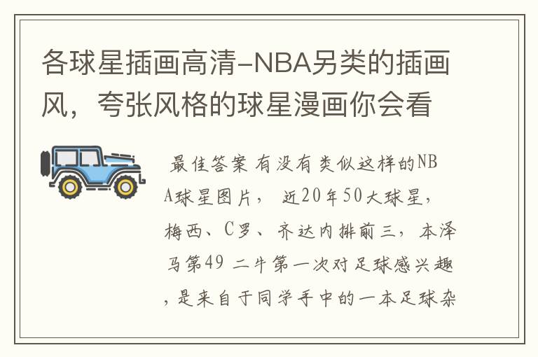 各球星插画高清-NBA另类的插画风，夸张风格的球星漫画你会看吗