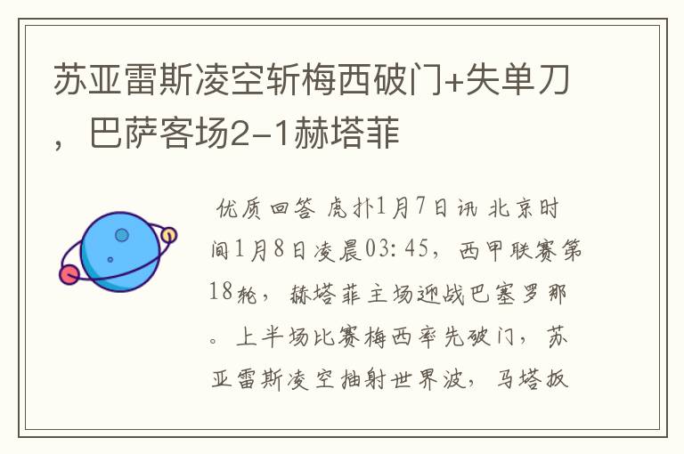 苏亚雷斯凌空斩梅西破门+失单刀,巴萨客场2-1赫塔菲