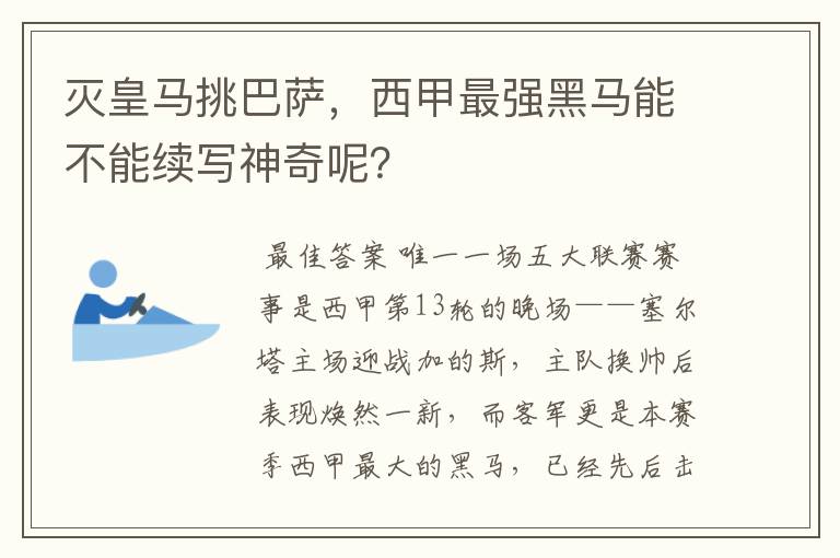 灭皇马挑巴萨,西甲最强黑马能不能续写神奇呢?