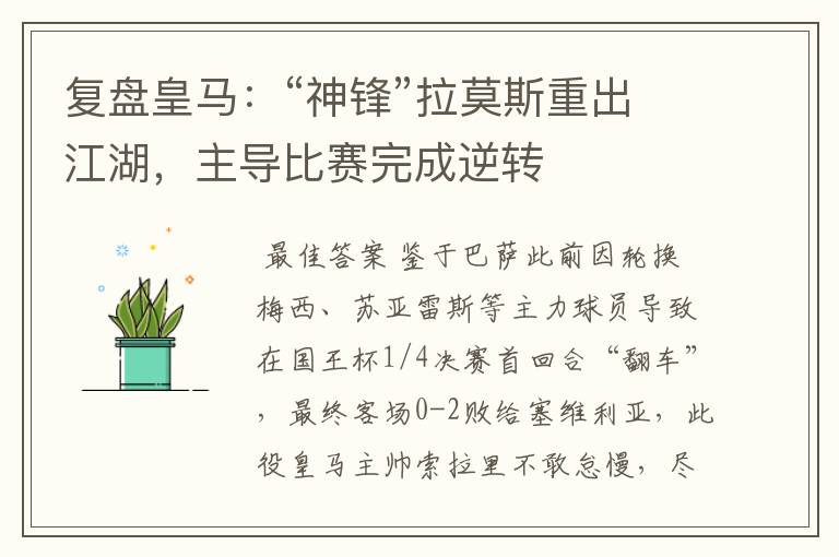 复盘皇马:“神锋”拉莫斯重出江湖,主导比赛完成逆转