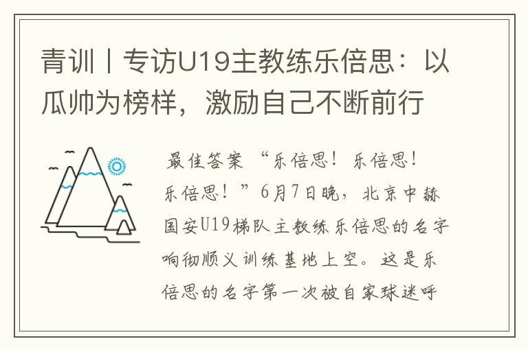 青训丨专访U19主教练乐倍思:以瓜帅为榜样,激励自己不断前行