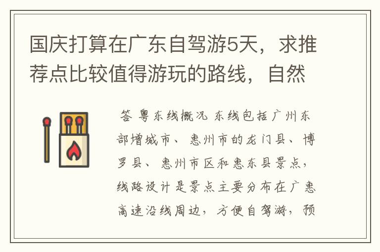 国庆打算在广东自驾游5天,求推荐点比较值得游玩的路线,自然为主人文为辅。