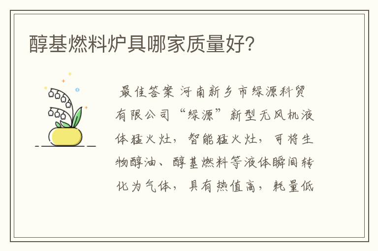 醇基燃料炉具哪家质量好?