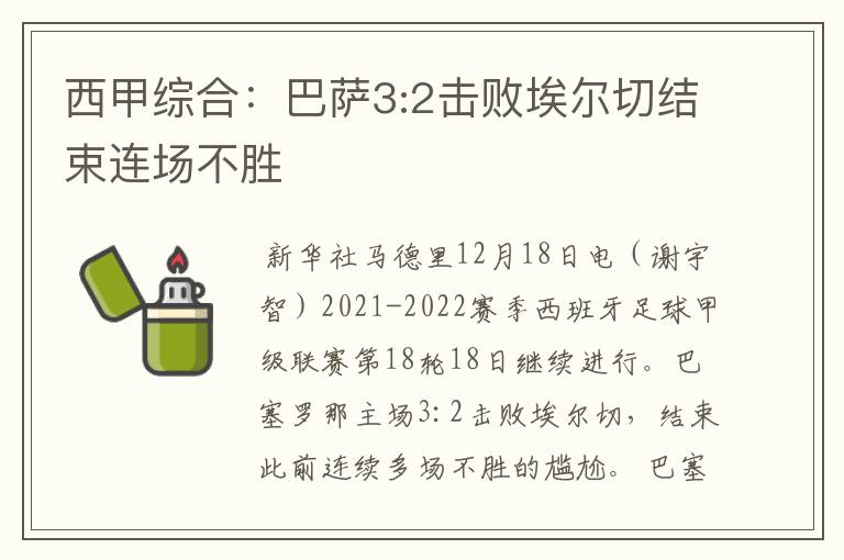 西甲综合:巴萨3:2击败埃尔切结束连场不胜