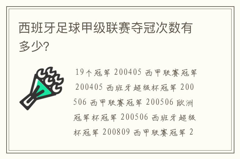 西班牙足球甲级联赛夺冠次数有多少？