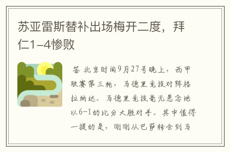 苏亚雷斯替补出场梅开二度,拜仁1-4惨败