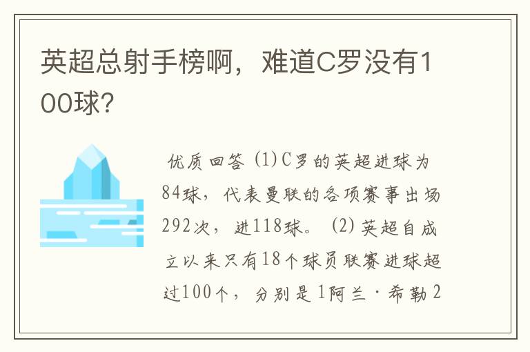 英超总射手榜啊,难道C罗没有100球?
