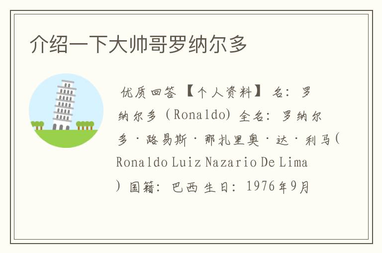 介绍一下大帅哥罗纳尔多