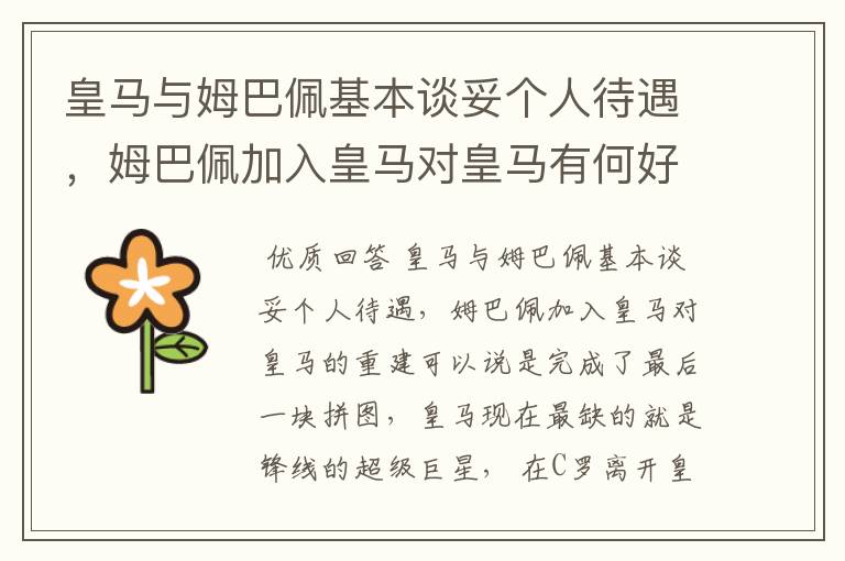 皇马与姆巴佩基本谈妥个人待遇,姆巴佩加入皇马对皇马有何好处?