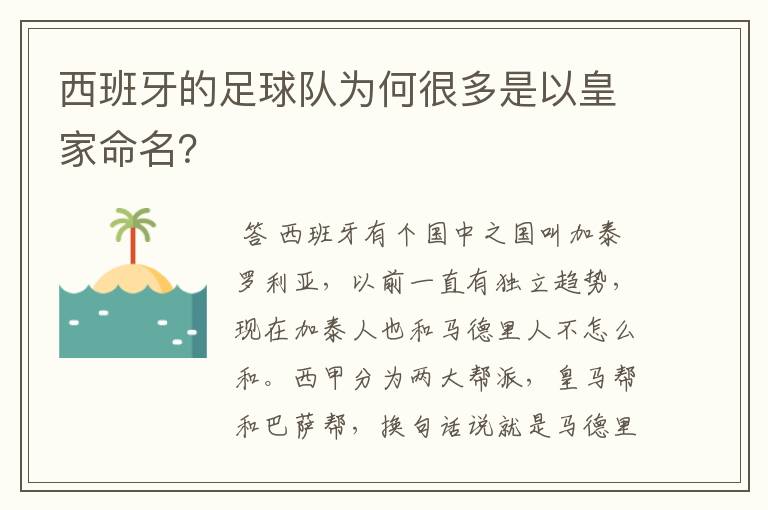 西班牙的足球队为何很多是以皇家命名?