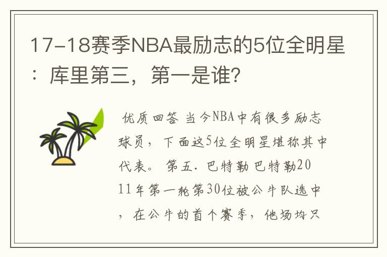 17-18赛季NBA最励志的5位全明星:库里第三,第一是谁?