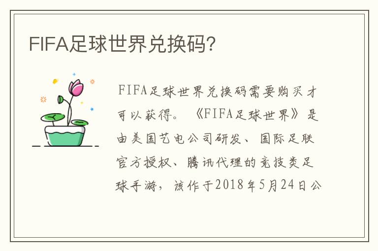 FIFA足球世界兑换码?