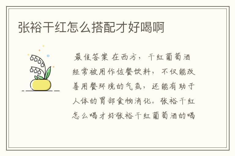 张裕干红怎么搭配才好喝啊