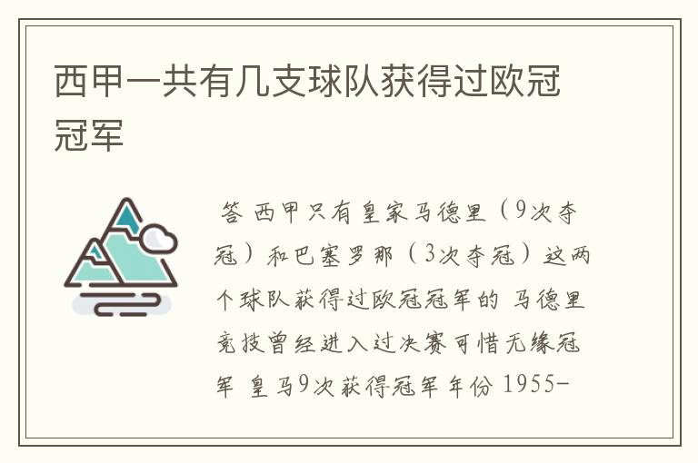 西甲一共有几支球队获得过欧冠冠军