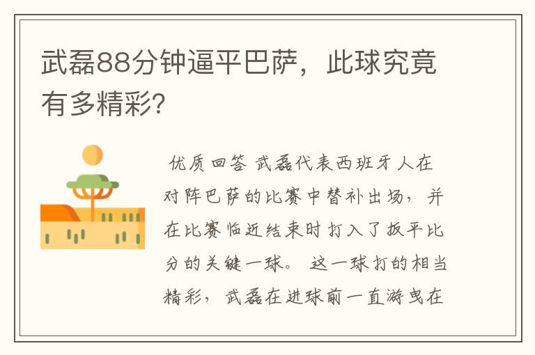 武磊88分钟逼平巴萨,此球究竟有多精彩?