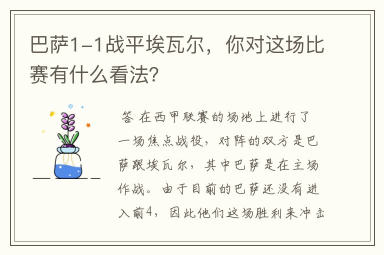 巴萨1-1战平埃瓦尔,你对这场比赛有什么看法?