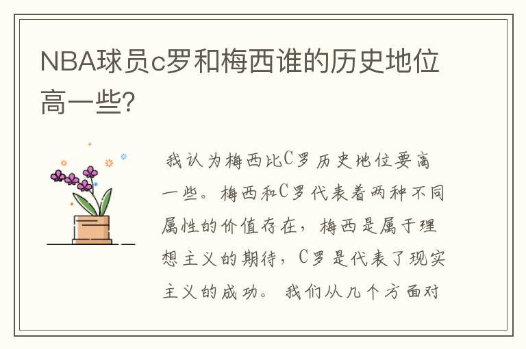 NBA球员c罗和梅西谁的历史地位高一些?