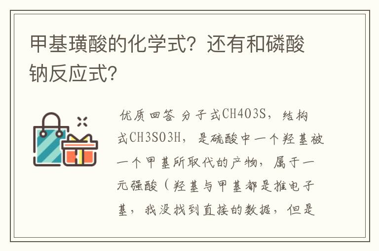 甲基璜酸的化学式?还有和磷酸钠反应式?