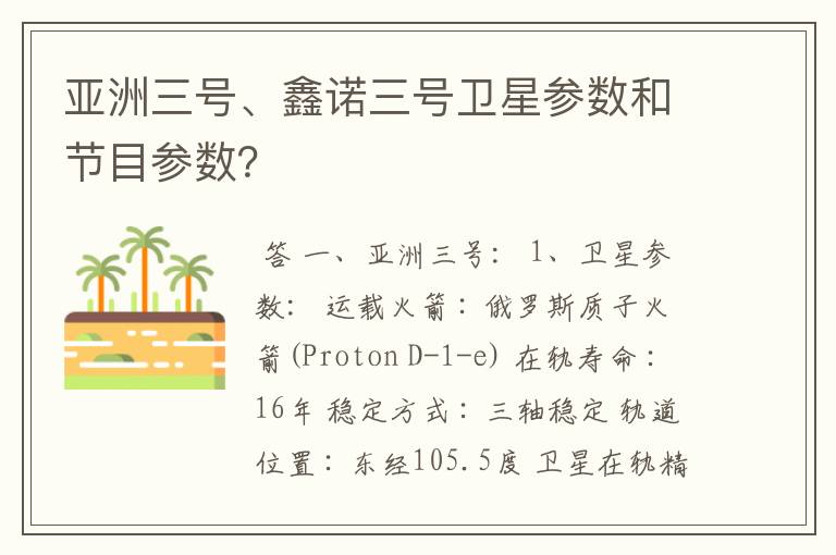 亚洲三号、鑫诺三号卫星参数和节目参数?