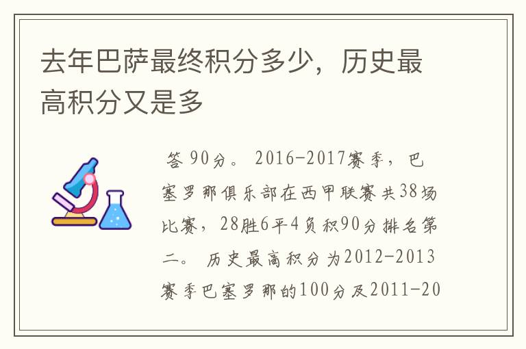 去年巴萨最终积分多少,历史最高积分又是多