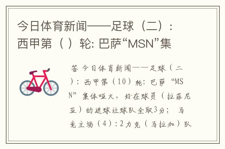 今日体育新闻——足球(二): 西甲第( )轮: 巴萨“MSN”集体哑火,好在球员( )