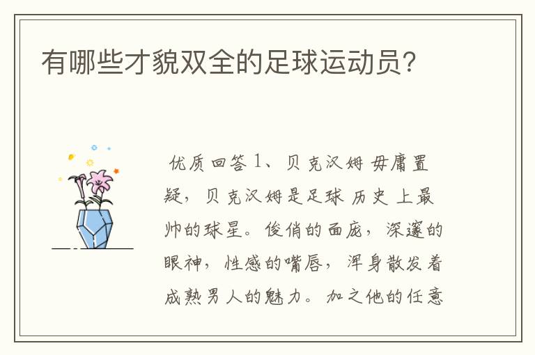 有哪些才貌双全的足球运动员?