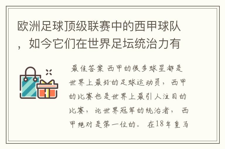 欧洲足球顶级联赛中的西甲球队,如今它们在世界足坛统治力有多强?