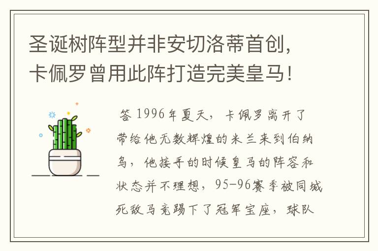 圣诞树阵型并非安切洛蒂首创,卡佩罗曾用此阵打造完美皇马!