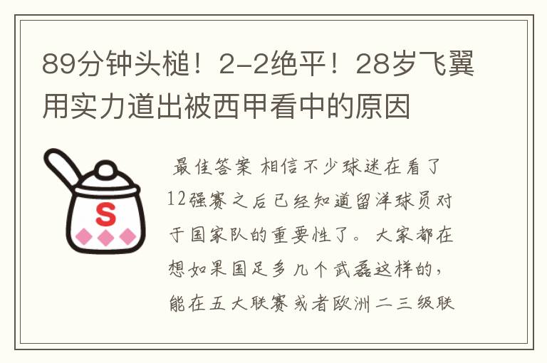 89分钟头槌!2-2绝平!28岁飞翼用实力道出被西甲看中的原因