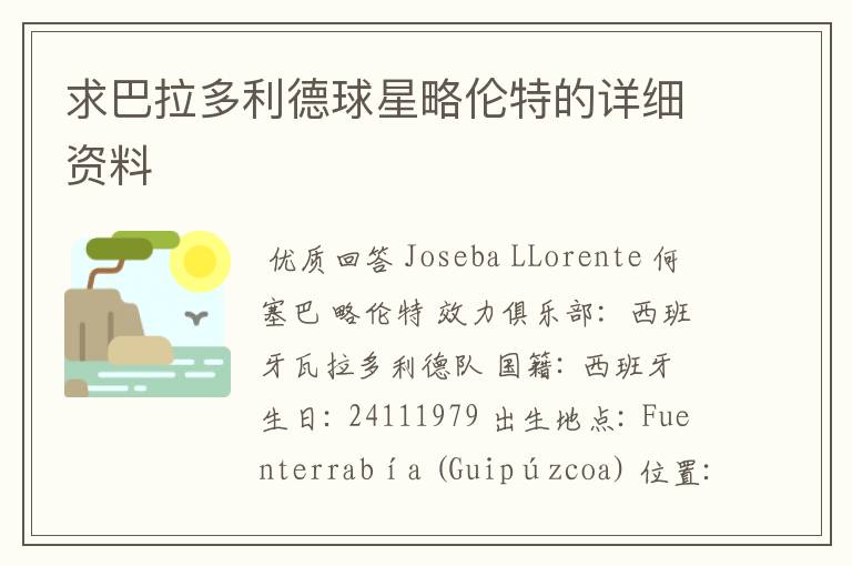 求巴拉多利德球星略伦特的详细资料