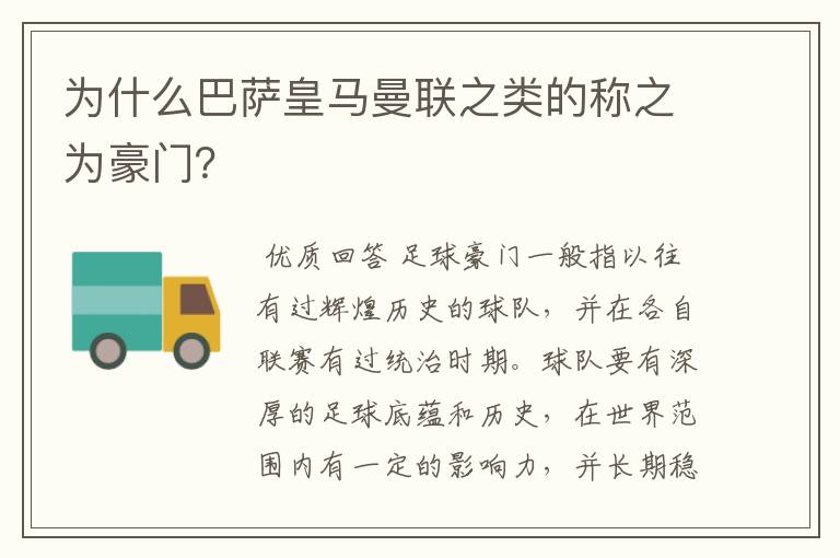 为什么巴萨皇马曼联之类的称之为豪门?