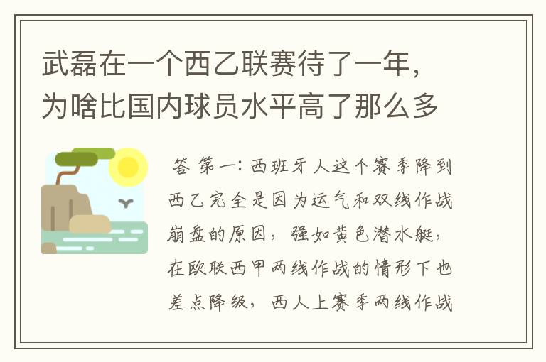 武磊在一个西乙联赛待了一年，为啥比国内球员水平高了那么多