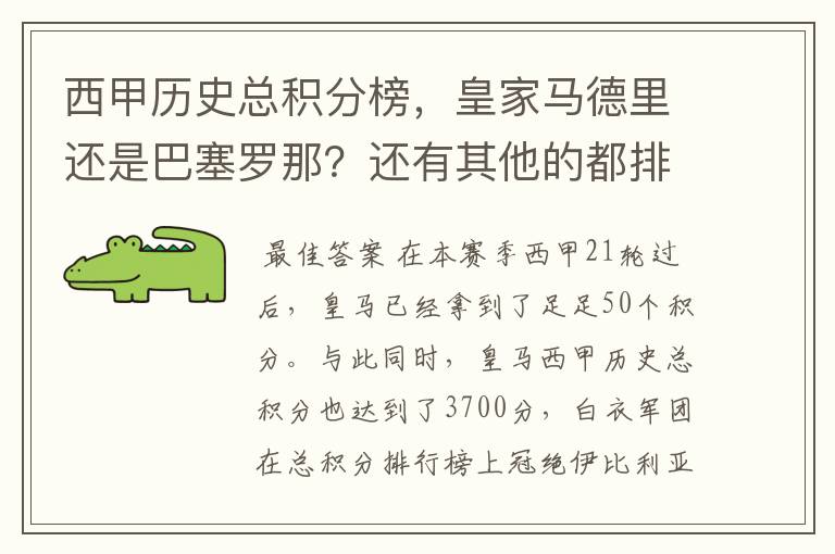 西甲历史总积分榜,皇家马德里还是巴塞罗那?还有其他的都排出来。