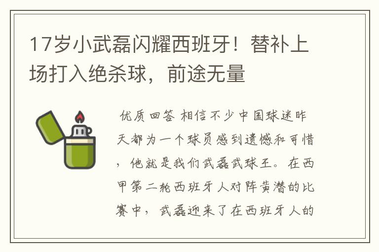 17岁小武磊闪耀西班牙!替补上场打入绝杀球,前途无量