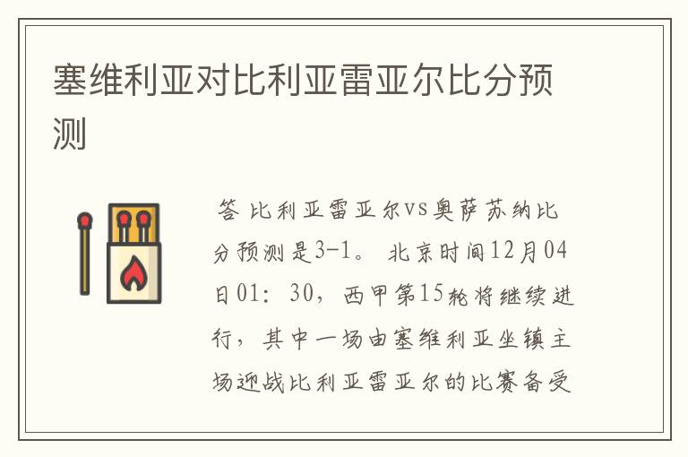塞维利亚对比利亚雷亚尔比分预测